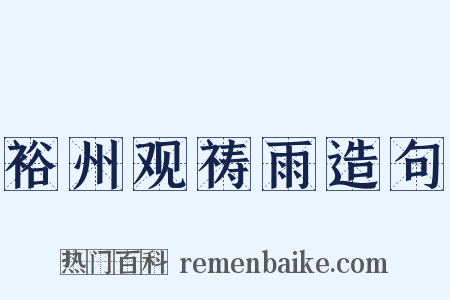 裕州观祷雨造句是什么意思的图片